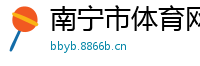 南宁市体育网